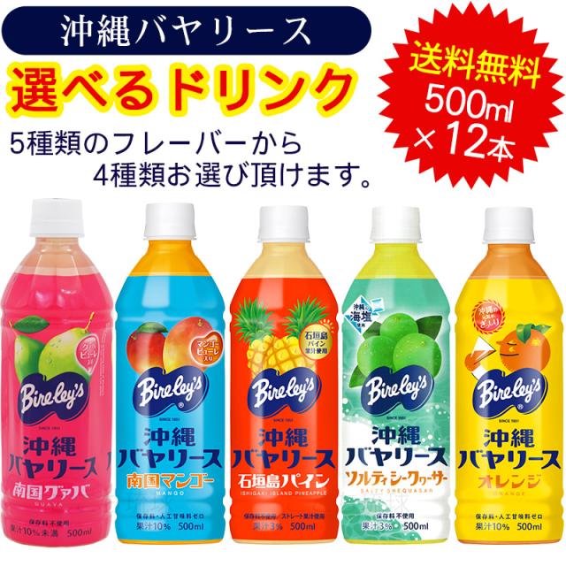 沖縄バヤリース選べるジュース