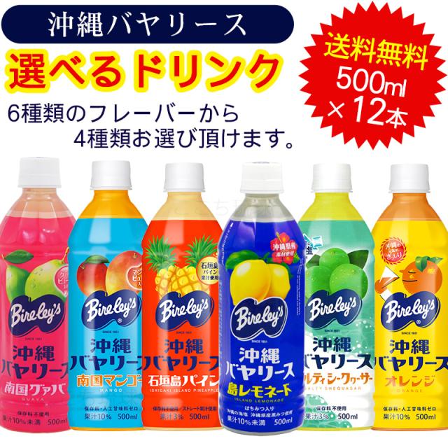 沖縄バヤリース選べるジュース