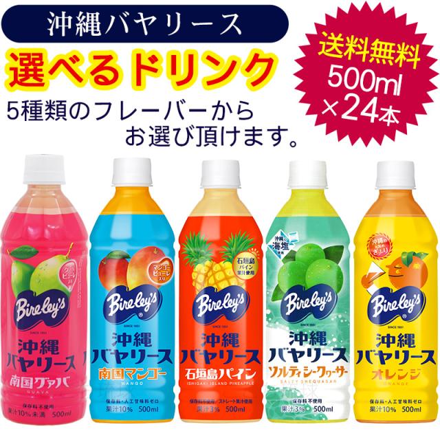 沖縄バヤリース選べるジュース