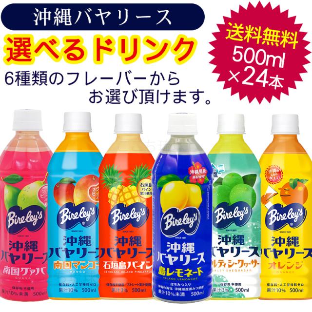 沖縄バヤリース選べるジュース