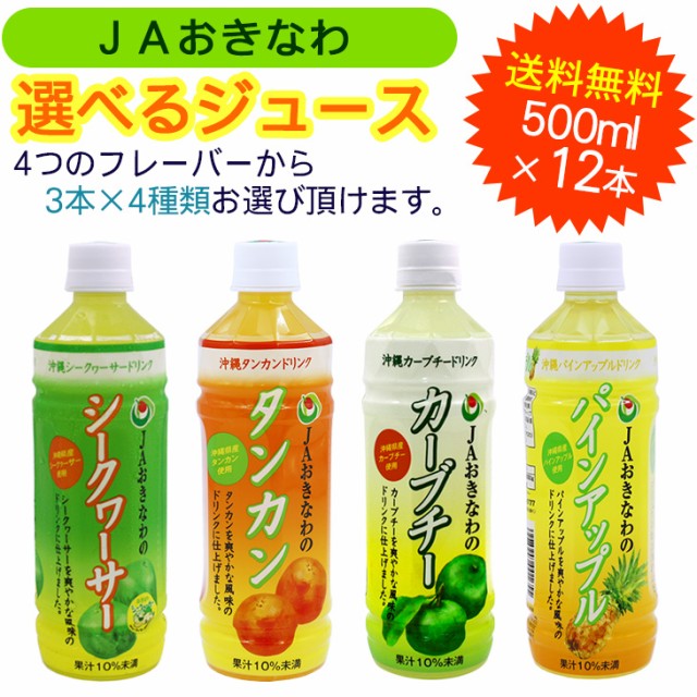 85%以上節約 JAおきなわ 選べるジュース 500ml×12本 パインジュース タンカンジュース シークワーサージュース カーブチージュース シークヮーサージュース 原液 JAおきなわ 1500ml 16本 シークワーサー