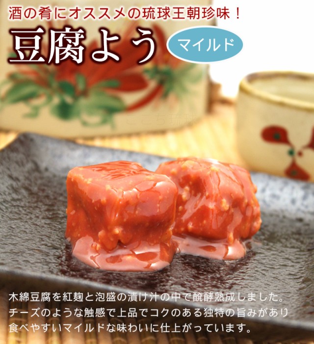 PAY　沖縄お土産通販　紅あさひの豆腐よう　au　おつまみ　マイルド　8粒×2箱　ここち琉球　/沖縄　マーケット－通販サイト　お土産　大幸【P便の通販はau　PAY　マーケット