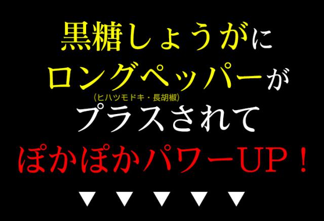 生姜+ロングペッパーでぽかぽかパワーアップ