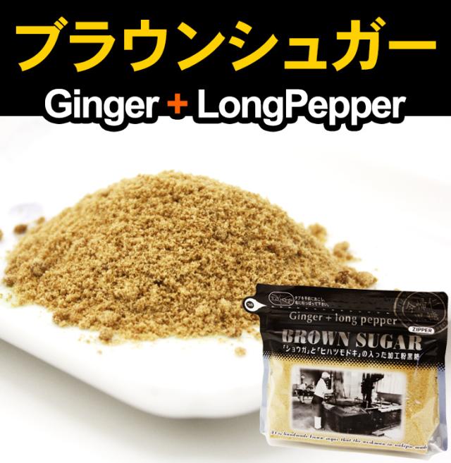 ブラウンシュガー(ジンジャー+ヒハツモドキ)