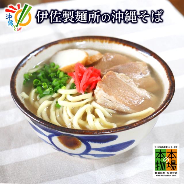 伊佐製麺所の沖縄そば