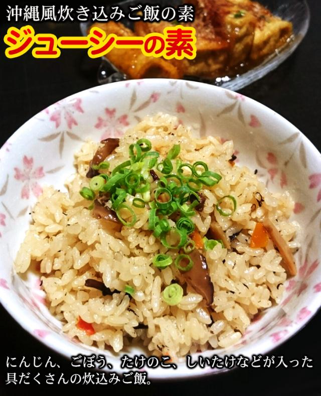 ジューシーの素（炊き込みご飯の素）