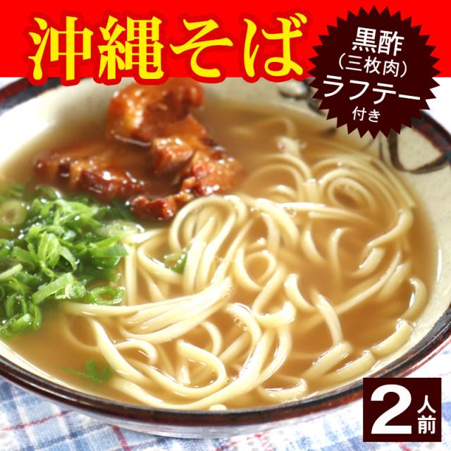 マルタケ 沖縄そば 2人前(黒酢ラフテー付き)