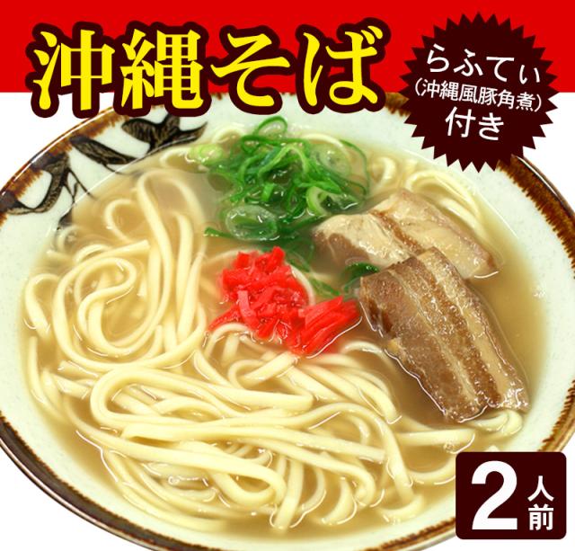 沖縄そば2人前セット(らふてぃ付)
