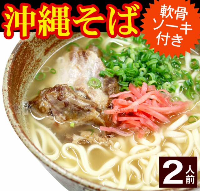 マルタケ 沖縄そば 2人前 軟骨ソーキ付き /ソーキそば 乾麺 お試し 沖縄お土産 ポイント消化 【M便】の通販はau PAY マーケット - 沖縄お土産通販  ここち琉球 | au PAY マーケット－通販サイト