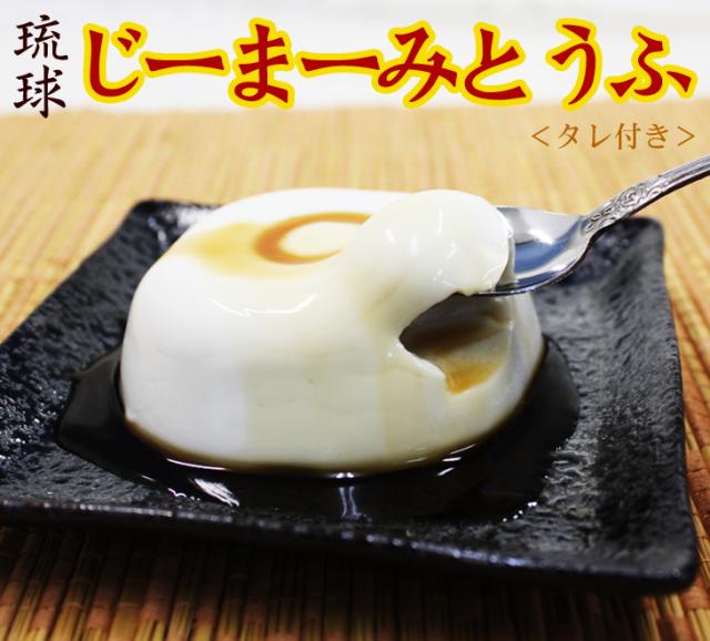 琉球じーまーみ豆腐