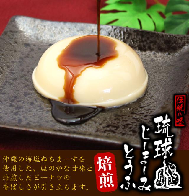 ジーマーミ豆腐(焙煎)