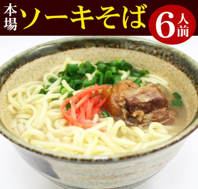本場の沖縄ソーキそば6人前