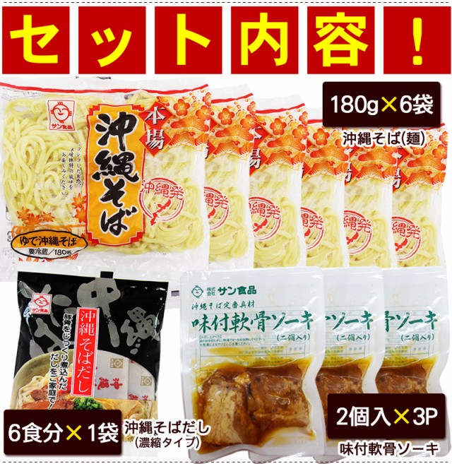 ソーキそば 6人前セット（麺 そばだし 軟骨ソーキ） /サン食品 沖縄