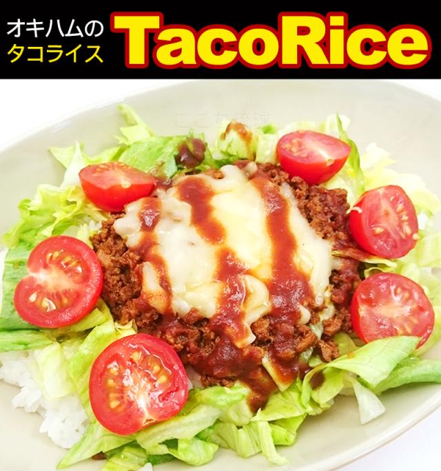 オキハムのタコライス
