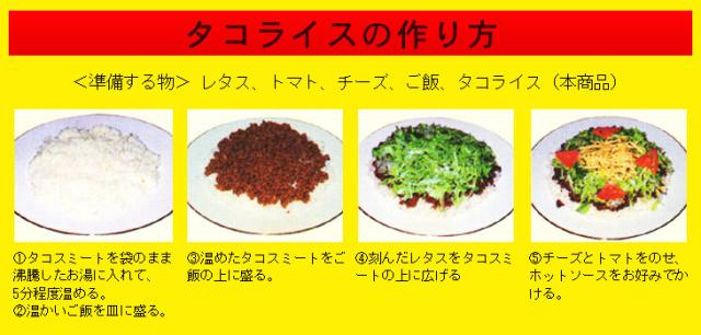 タコライスの作り方