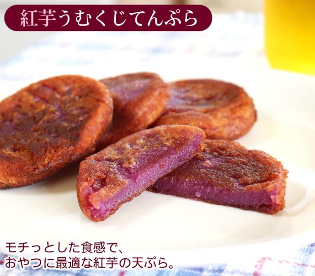紅芋うむくじ天ぷら