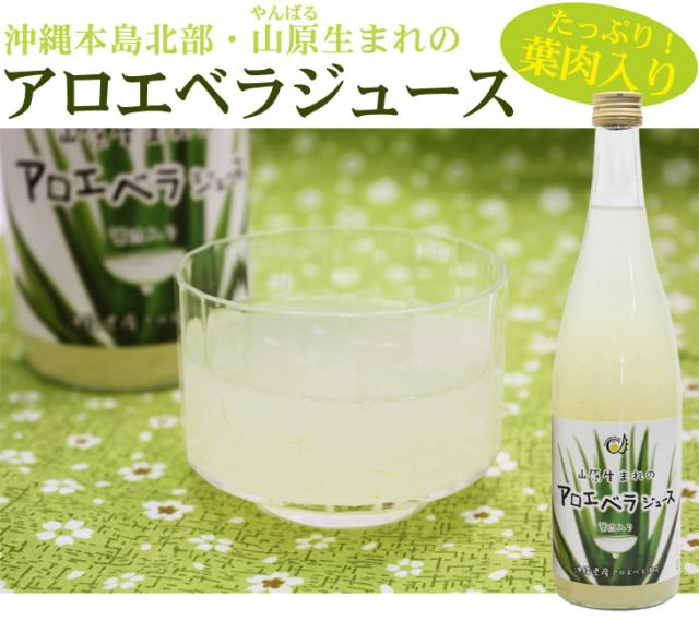 山原生まれのアロエベラジュース