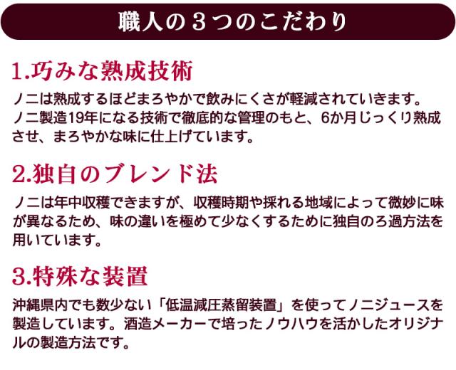 ノニジュース職人のこだわり