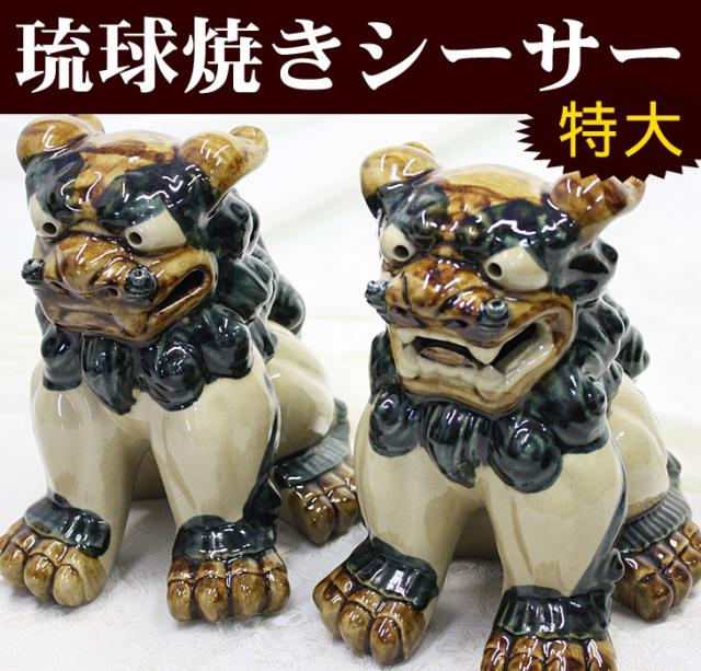 琉球焼きシーサー(特大)立ち正面