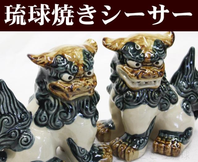琉球焼きシーサー(中)