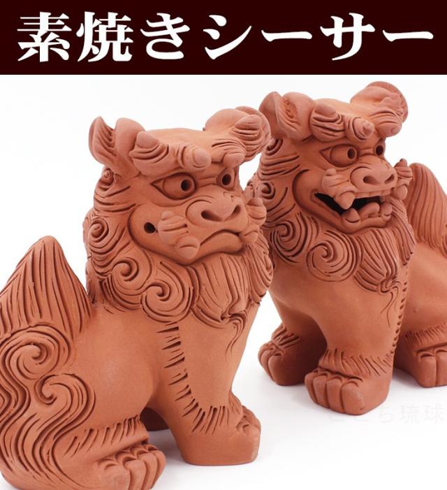 素焼きシーサー(中)立ち横向き
