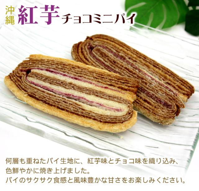 沖縄 紅芋チョコミニパイ