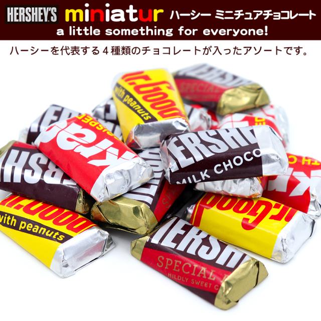 ハーシー ミニチュアーズアソート チョコレート 