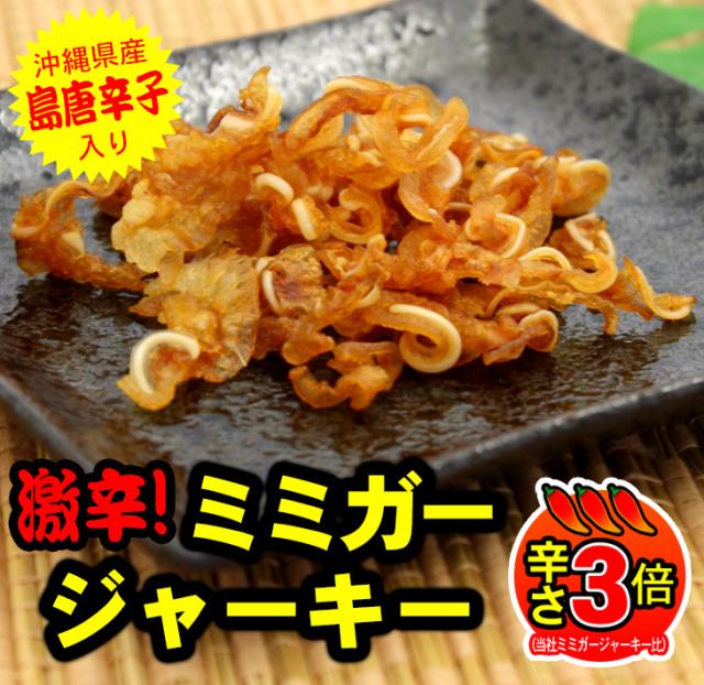 激辛ミミガージャーキー