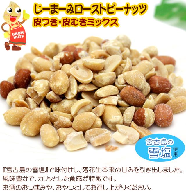 じーまーみローストピーナッツ皮つき皮むきミックス雪塩味