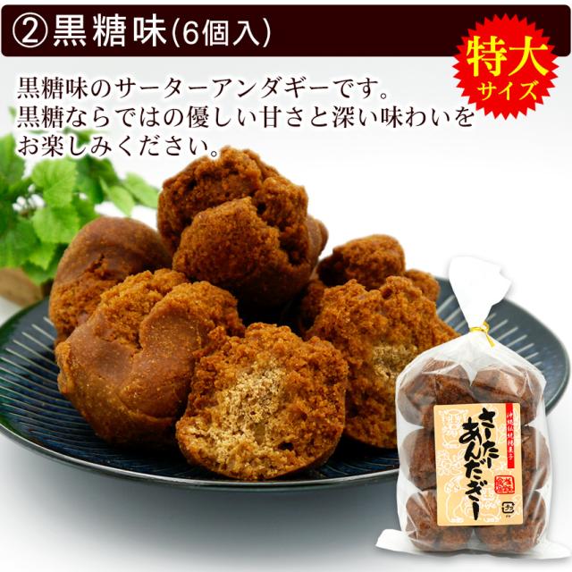 黒糖味!特大サイズ