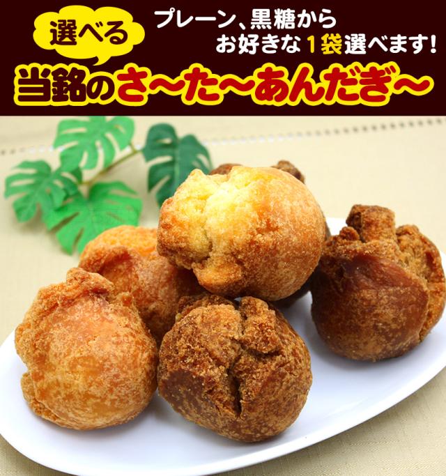 当銘食品のさーたーあんだぎー 選べるセット