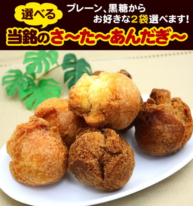 当銘食品のさーたーあんだぎー 選べるセット