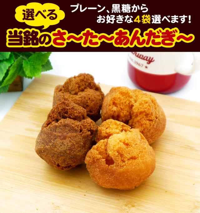 当銘食品のさーたーあんだぎー 選べる4袋セット(大サイズ)