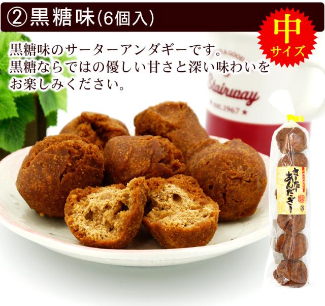 黒糖味!中サイズ