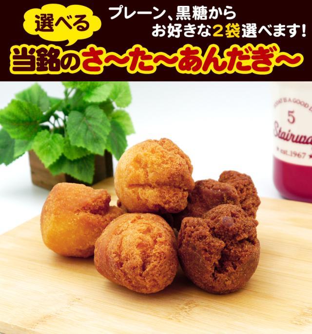 当銘食品のさーたーあんだぎー 選べる2袋セット（中サイズ）