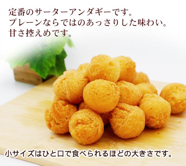 小サイズのサーターアンダギー