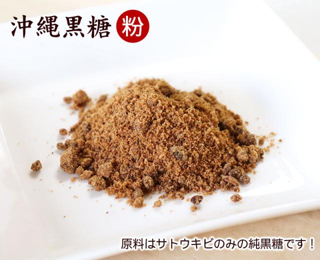 沖縄黒糖(粉)