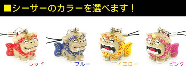 キングシーサーカラー選べます。