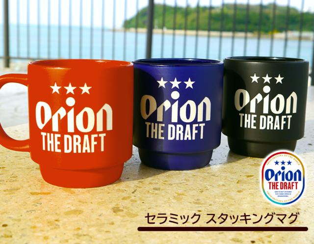 オリオンビール セラミックスタッキングマグ