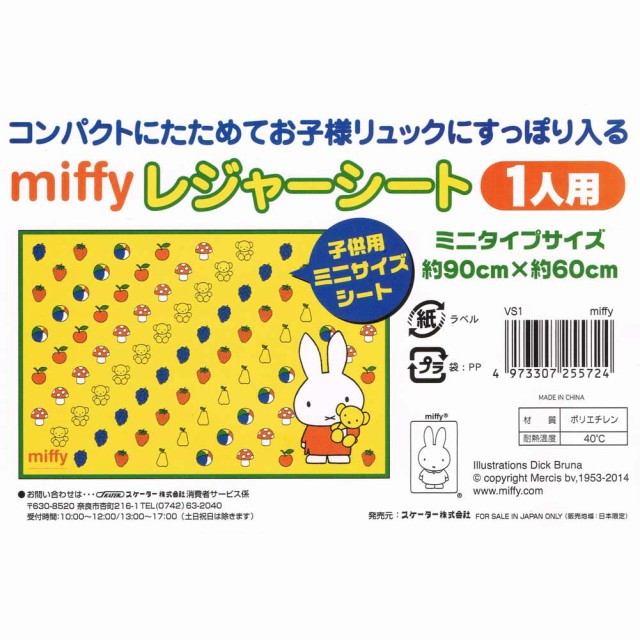 miffy ミッフィー レジャーシート 美味い ピクニックシート 大判