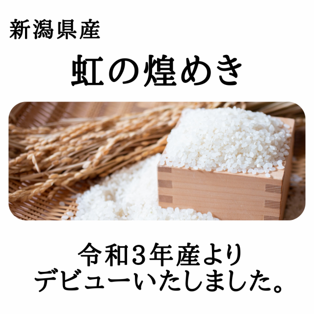 令和5年産】新潟県産 虹の煌めき 10kg 【送料無料※沖縄別送+2,200円