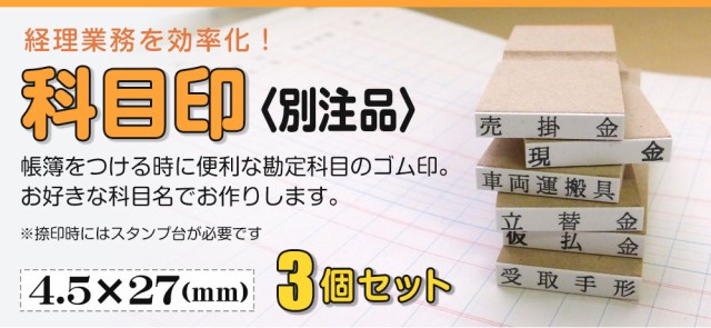 科目印 ゴム印 法人 会社 ビジネス 出金 伝票 オーダー 4.5mm×27mm 3個 ...