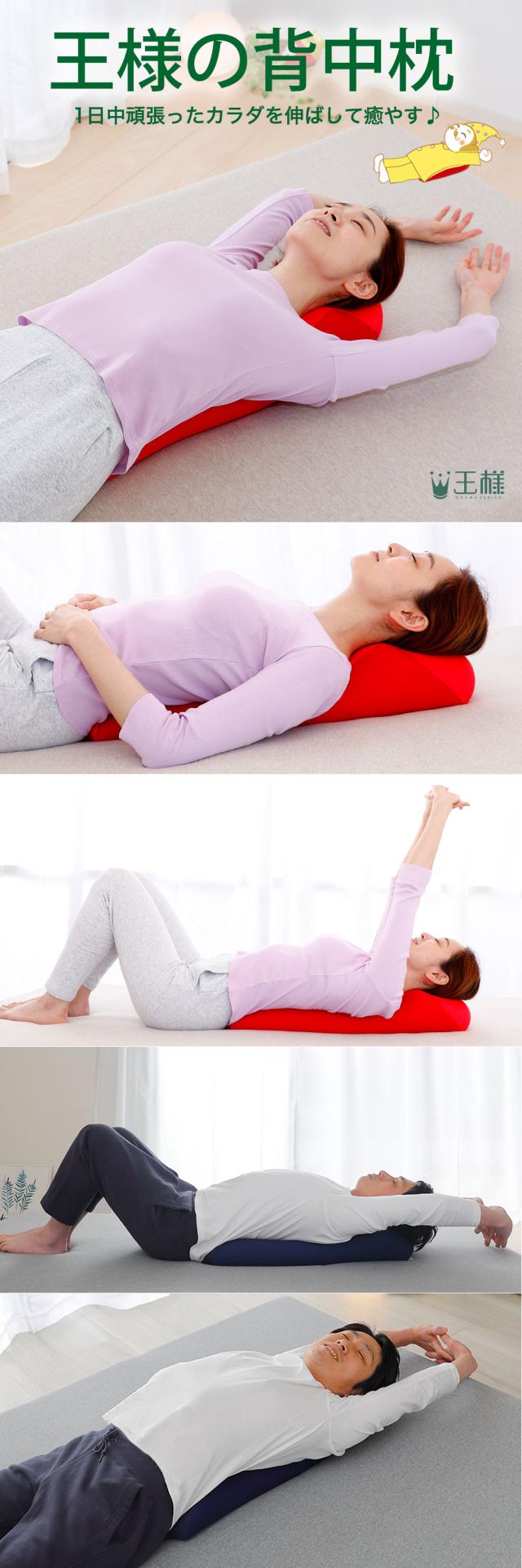 王様の背中枕