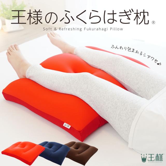 王様のふくらはぎ枕