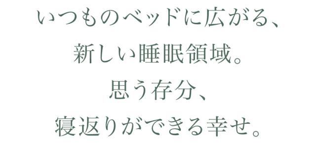 いつものベッドに広がる、新しい睡眠領域。思う存分、寝返りができる幸せ。