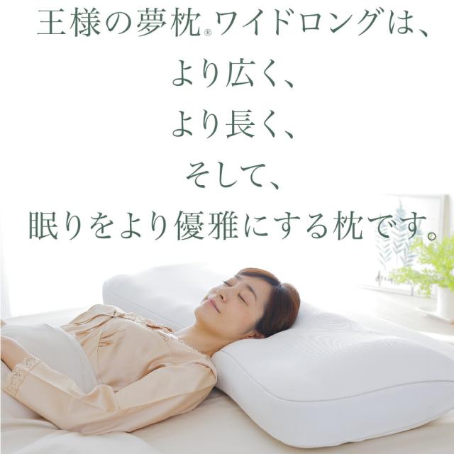 王様の夢枕 ワイドロングは、より広く、より長く、そして、眠りをより優雅にする枕。