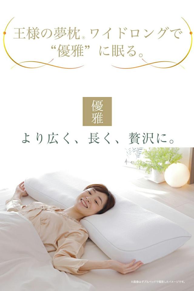 「王様の夢枕 ワイドロング」で優雅に眠る より広く、長く、贅沢に。