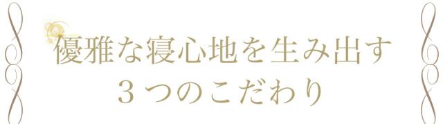 優雅な寝心地を生み出す3つのこだわり