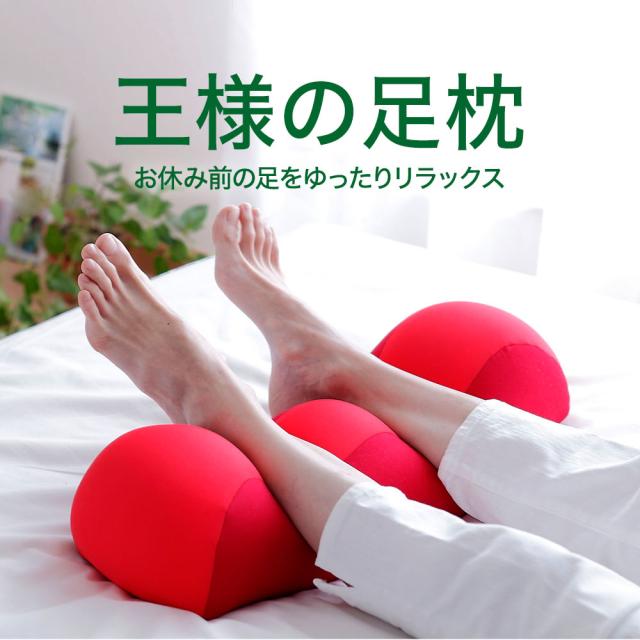 王様の足枕