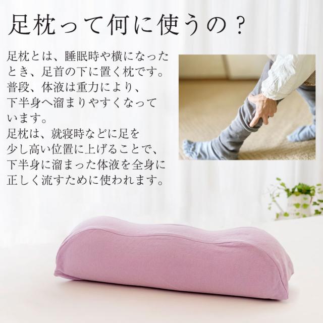 足枕とは